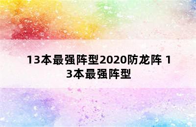 13本最强阵型2020防龙阵 13本最强阵型